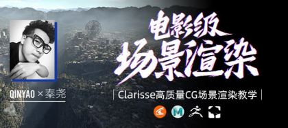 全国首部Clarisse中文教学《电影级CG场景渲染》系统教学-秦尧【翼狐网】（价值599元）-颜夕资源网-第14张图片
