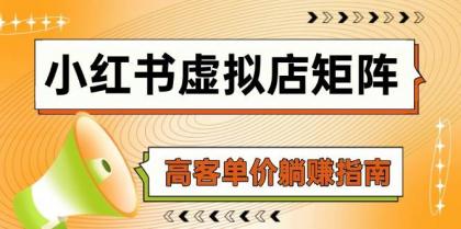 小红书虚拟店矩阵，AI铺货/笔记狂怼/选品搬运/自动发货，高客单价躺赚指南-颜夕资源网-第14张图片