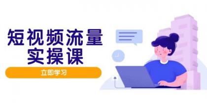 短视频流量实战班，人设打造内容优化，矩阵投放管控有序，助力流量变现路-颜夕资源网-第14张图片