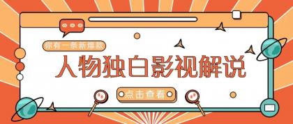 最新人物志独白影视解说视频玩法，利用AI技术新手也能轻松开启创业新篇章-颜夕资源网-第14张图片