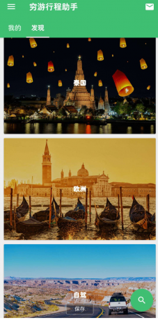 穷游 旅游省钱行程助手-颜夕资源网-第14张图片