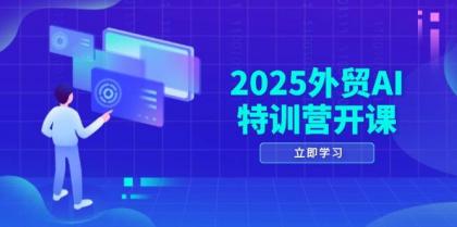2025外贸AI特训营开课：涵盖品牌选品/AI建站/主动/被动获客/社媒开发/等等-颜夕资源网-第14张图片