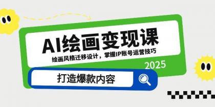 AI绘画变现课，绘画风格迁移设计，掌握IP账号运营技巧，打造爆款内容-颜夕资源网-第14张图片