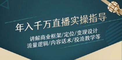 年入千万直播实操指导：讲解商业框架/定位/变现设计/流量逻辑/内容话术/等-颜夕资源网-第14张图片