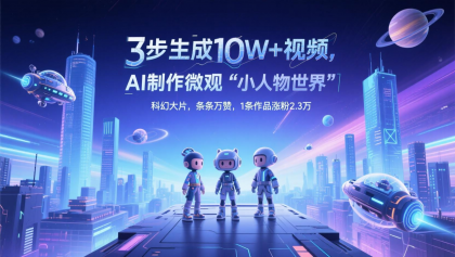 三步生成10W+视频，AI制作微观“小人物世界”科幻大片，条条万赞，1条作品涨粉2.3万-颜夕资源网-第14张图片