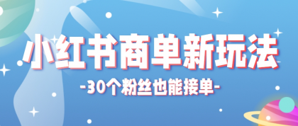 小红书商单新玩法，30个粉丝也能接单，一个月接三单赚了150+！适合新手小白操作-颜夕资源网-第14张图片