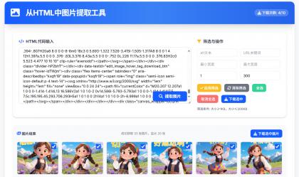 从HTML中提取图片工具 提取AI对话网页中部分图片-颜夕资源网-第14张图片