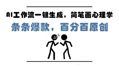 AI工作流一键生成，简笔画心理学，条条爆款，百分百原创，小白5分钟上手，月入1万+-颜夕资源网-第14张图片