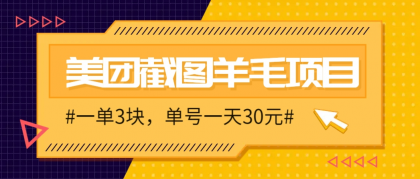 M团截图项目，一单3块！单号一天保底10元，最高30元！2-3分钟即可完成一单-颜夕资源网-第14张图片