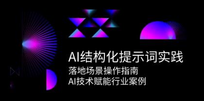 AI结构化提示词实践，落地场景操作指南，AI技术赋能行业案例-颜夕资源网-第14张图片