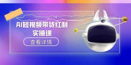 AI短视频带货红利实操，抖音算法与流量分配机制，AI辅助脚本生成实操指南-颜夕资源网-第14张图片