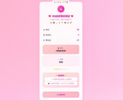 KaiGeQQ凶吉每日测试源码可爱粉白版-颜夕资源网-第14张图片