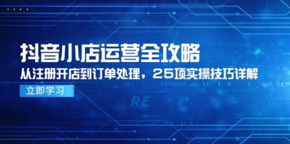 抖音小店运营全攻略，从注册开店到订单处理，25项实操技巧详解-颜夕资源网-第14张图片