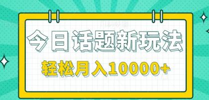今日话题新玩法，零成本零门槛单条作品百万流量，月入10000+-颜夕资源网-第14张图片