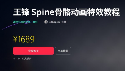 王锋 | Spine3.8骨骼动画特效教程第三季，视频+素材（售价1689元）-颜夕资源网-第14张图片