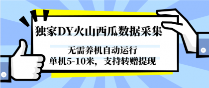 独家DY火山西瓜数据采集，无需养机自动运行，单机5-10米，支持转赠提现-颜夕资源网-第14张图片