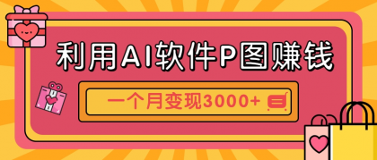 利用AI软件P图赚钱，个性汽车壁纸副业思路，一个月变现超3000+！-颜夕资源网-第14张图片