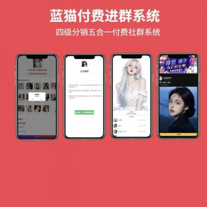 蓝猫进群系统公益版，五合一系统-颜夕资源网-第14张图片