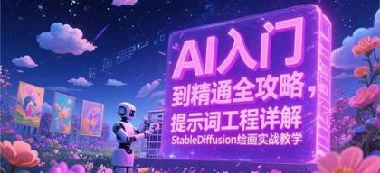 AI入门到精通全攻略，提示词工程详解，StableDiffusion绘画实战教学-颜夕资源网-第14张图片