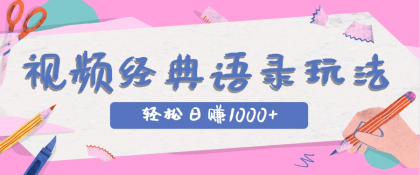 全网低估的短视频玩法，经典IP+语录，几分钟视频轻松日赚1000+-颜夕资源网-第14张图片