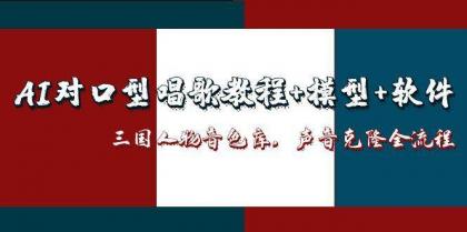 三国人物音色库AI对口型唱歌，声音克隆全流程，教程+模型+软件-颜夕资源网-第14张图片