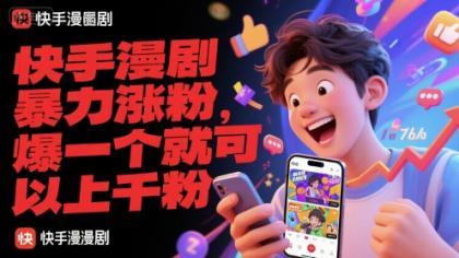 快手漫剧暴力涨粉，爆一个就可以上千粉-颜夕资源网-第14张图片