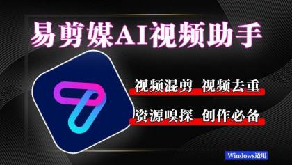 易剪媒 最新版1.2.5 一键去重.混剪 多款创作工具-颜夕资源网-第14张图片