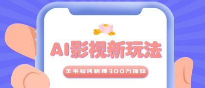 利用AI把经典影视换成羊毛毡风格，爆了300万播放，详细教程+提示词-颜夕资源网-第14张图片