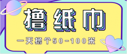 非常适合新手操作的小副业项目，一天撸个50-100米！利用这个方法你来你也行-颜夕资源网-第14张图片