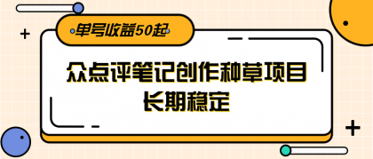 大众点评笔记创作种草项目，长期稳定， 单号收益50起-颜夕资源网-第14张图片