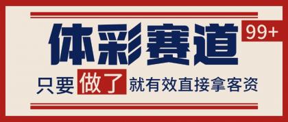 体彩赛道获客SOP 自热矩阵精准拓客 日引99+-颜夕资源网-第14张图片