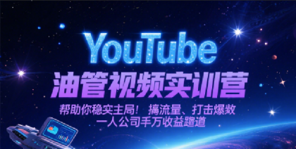 YouTube油管视频实训营，帮助你稳入局、搞流量、打爆款，一人公司千万收益赛道-颜夕资源网-第14张图片