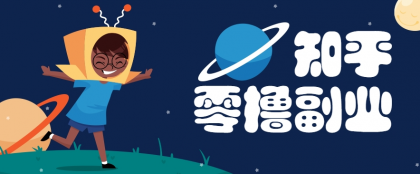 带你解锁知乎副业新姿势，每天几分钟轻松实现日入10+，快来薅羊毛-颜夕资源网-第14张图片