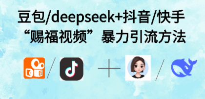 最近很火的“AI赐福视频”涨粉项目实操-颜夕资源网-第14张图片