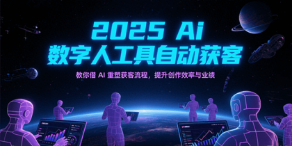 2025Ai数字人工具自动获客，教你借AI重塑获客流程，提升创作效率与业绩-颜夕资源网-第14张图片
