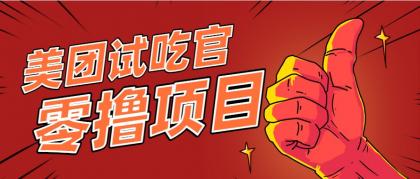 美团零撸项目玩法，简单操作，亲测到账18米！利用这个方法一个月撸个3000+-颜夕资源网-第14张图片