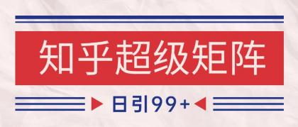 知乎超级矩阵玩法引流高质量精准粉SEO覆盖 日变现4000+-颜夕资源网-第14张图片
