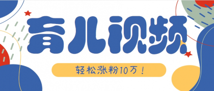 涨粉10万！用Ai制作【育儿母子对话】视频，竟然这么简单-颜夕资源网-第14张图片