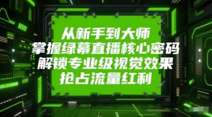 从新手到大师，掌握绿幕直播核心密码！解锁专业级视觉效果，抢占流量红利！-颜夕资源网-第14张图片