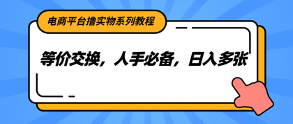 电商平台撸实物系列教程，等价交换，人手必备，日入多张-颜夕资源网-第14张图片