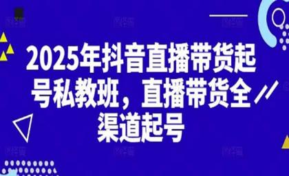 2025抖音直播带货起号付费私教班，直播带货全渠道起号！【无水印版】-颜夕资源网-第14张图片