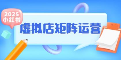 小红书虚拟店矩阵运营，铺货少款笔记，半自动化，开店轻松玩副业-颜夕资源网-第14张图片
