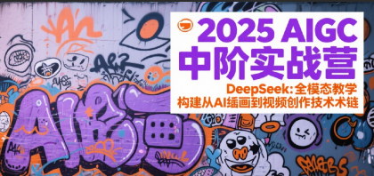 2025AIGC中阶实战营：DeepSeek全模态教学，构建从AI绘画到视频创作的技术链-颜夕资源网-第14张图片