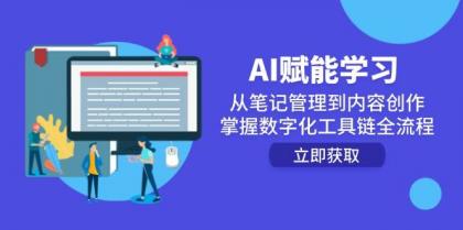 AI赋能学习：从笔记管理到内容创作，掌握数字化工具链全流程-颜夕资源网-第14张图片