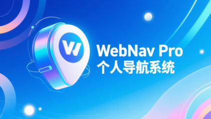 WebNav Pro个人网址导航系统-颜夕资源网-第14张图片