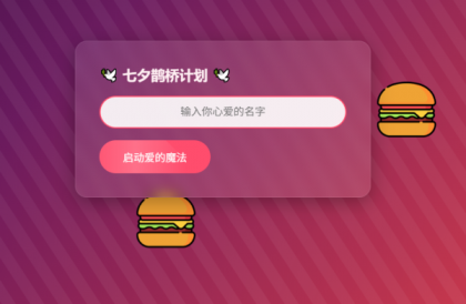 HTML浪漫七夕表白网页源码-颜夕资源网-第15张图片