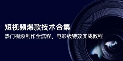 短视频爆款技术合集，热门视频制作全流程，电影级特效实战教程-颜夕资源网-第14张图片