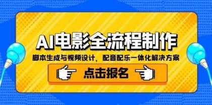 AI电影全流程制作，脚本生成与视频设计，配音配乐一体化解决方案-颜夕资源网-第14张图片