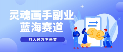 抽象灵魂画师，蓝海赛道，条条作品几十万播放，月入过万不是梦-颜夕资源网-第14张图片