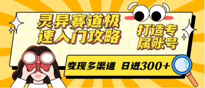 灵异赛道极速入门攻略，打造专属账号，变现多渠道 日进300+-颜夕资源网-第14张图片